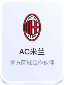 AC米兰 - 开云体育官方区域合作伙伴