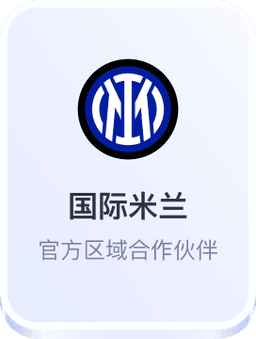 国际米兰 - 开云体育官方区域合作伙伴