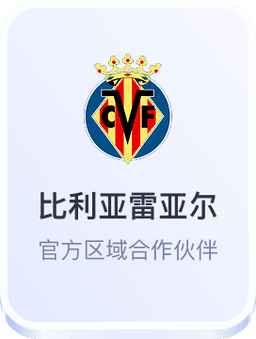 比利亚雷亚尔 - 开云体育官方区域合作伙伴