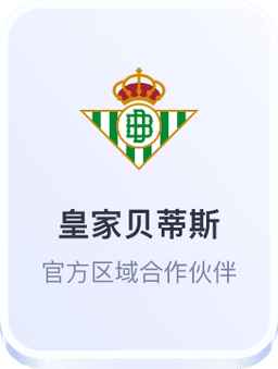 皇家贝蒂斯 - 开云体育官方区域合作伙伴